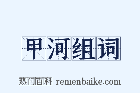 甲河组词是什么意思的图片